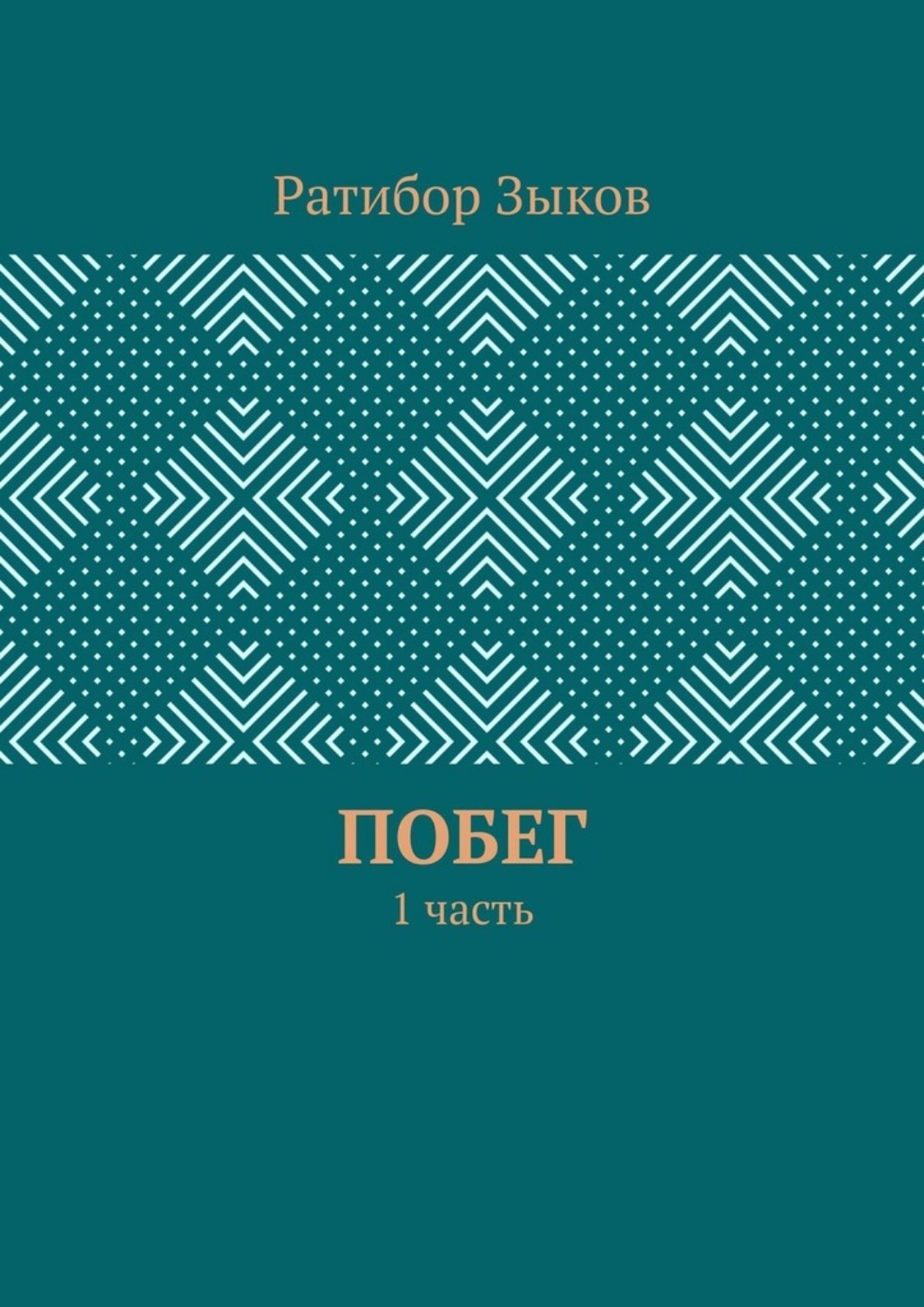 Обложка книги «Побег. 1 часть»