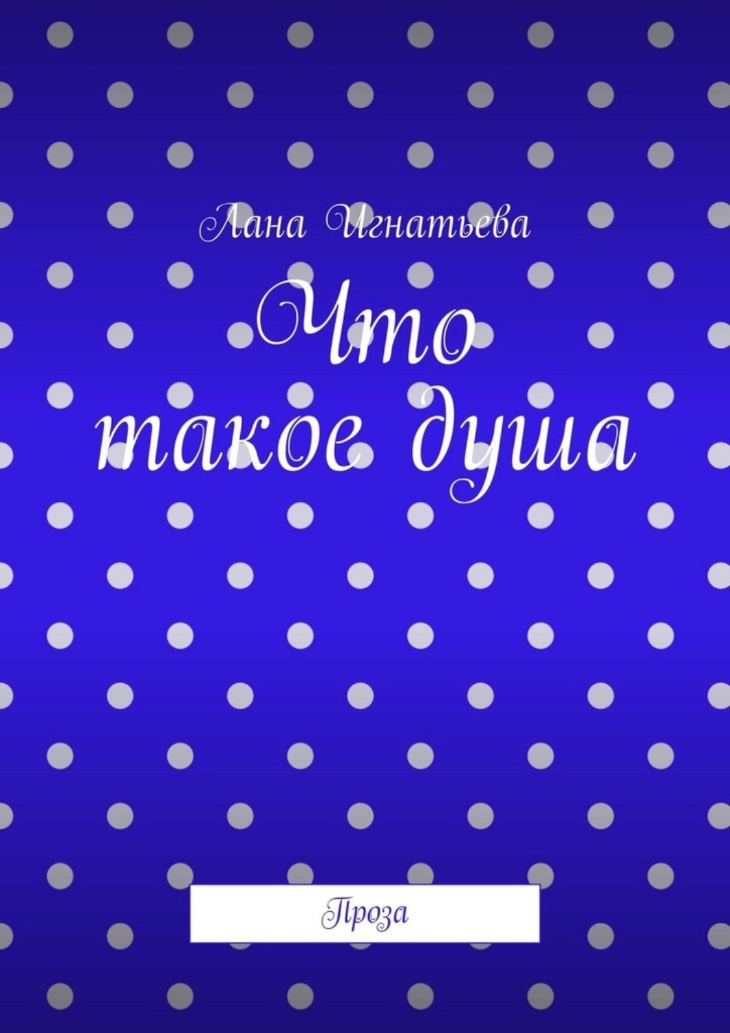 Обложка книги «Что такое душа. Проза»