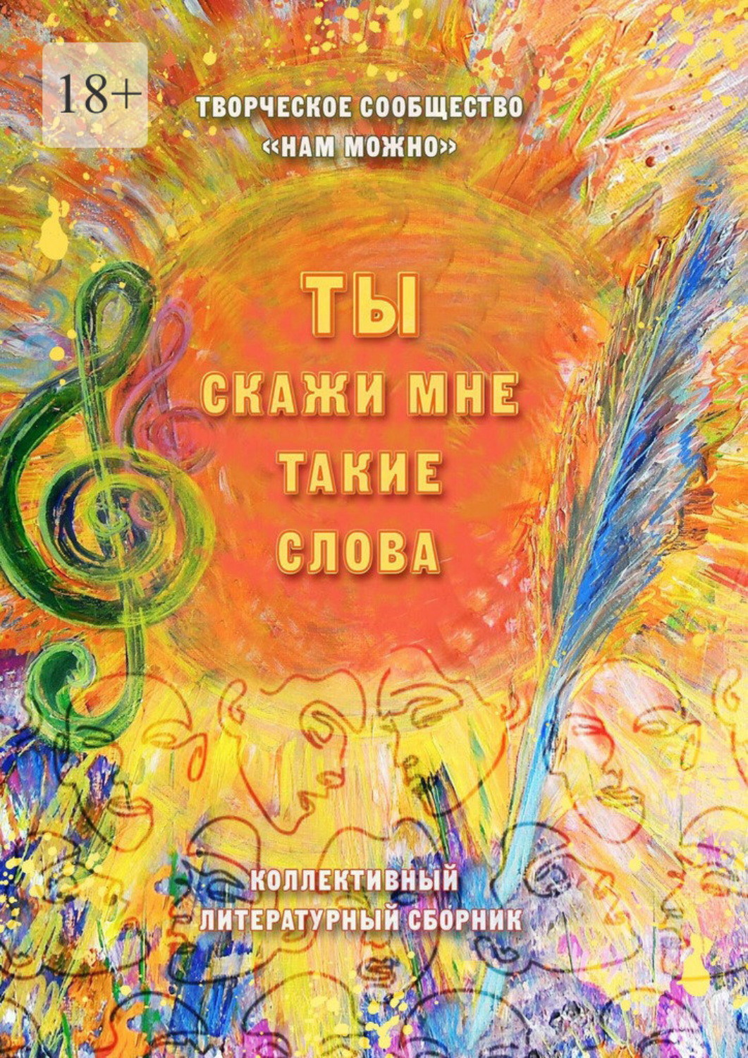 Обложка книги «Ты скажи мне такие слова. Сборник стихотворений и короткой прозы»