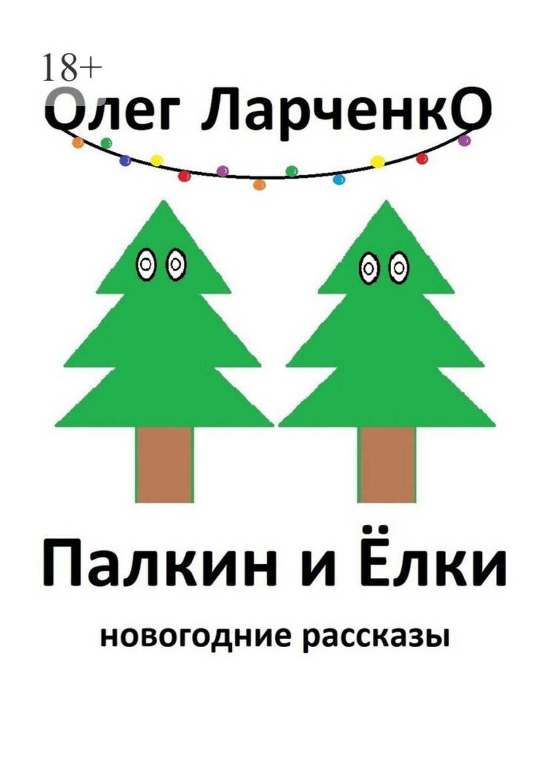 Обложка книги «Палкин и ёлки. Новогодние рассказы»