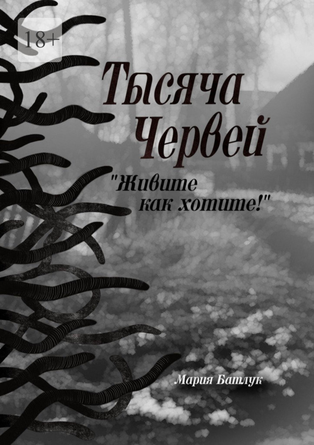Обложка книги «Тысяча червей. Живите как хотите!»