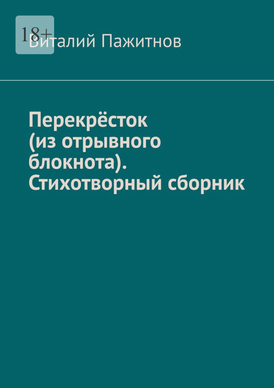 Обложка книги «Перекрёсток (из отрывного блокнота). Стихотворный сборник»