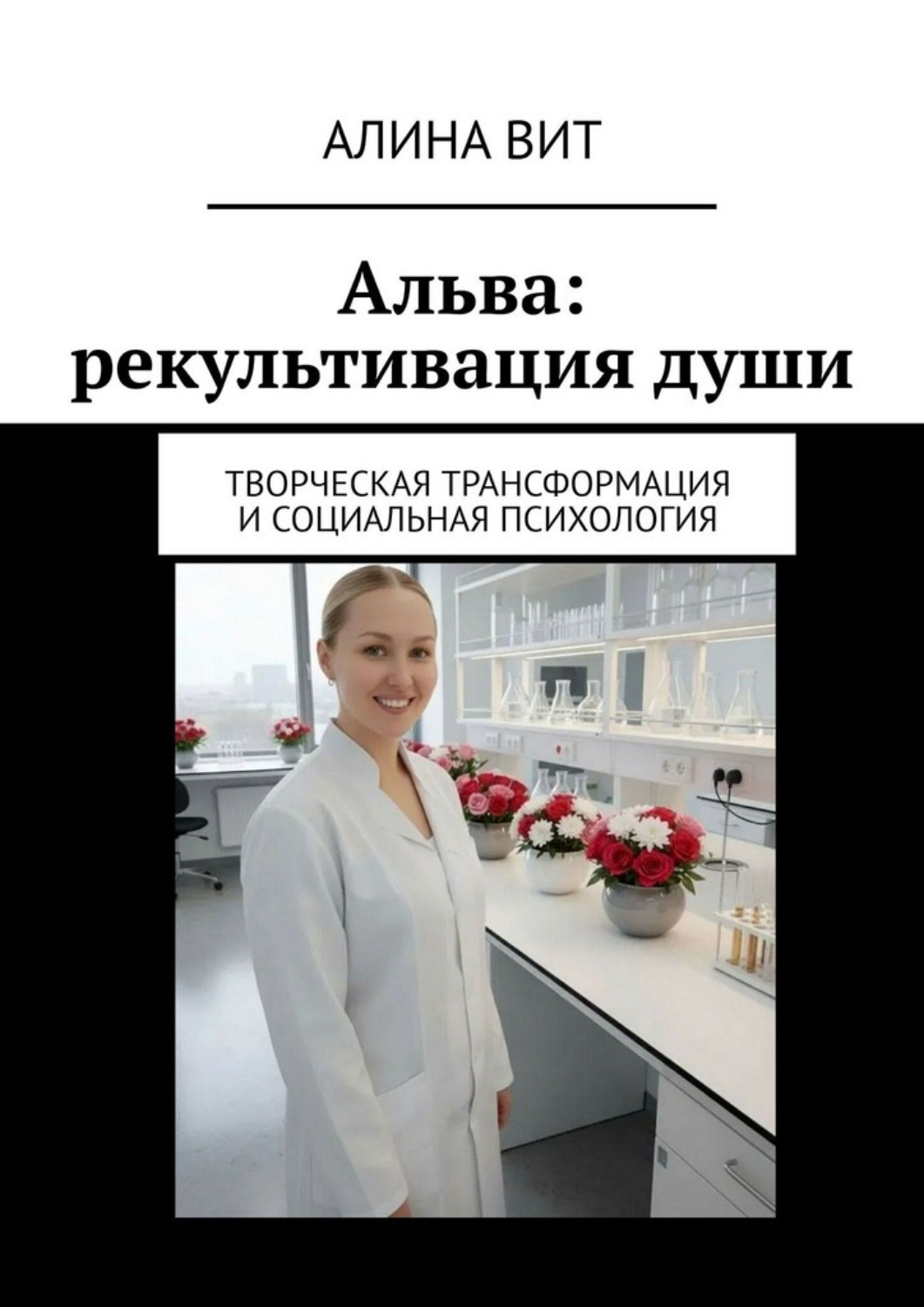 Обложка книги «Альва: рекультивация души. Творческая трансформация и социальная психология»