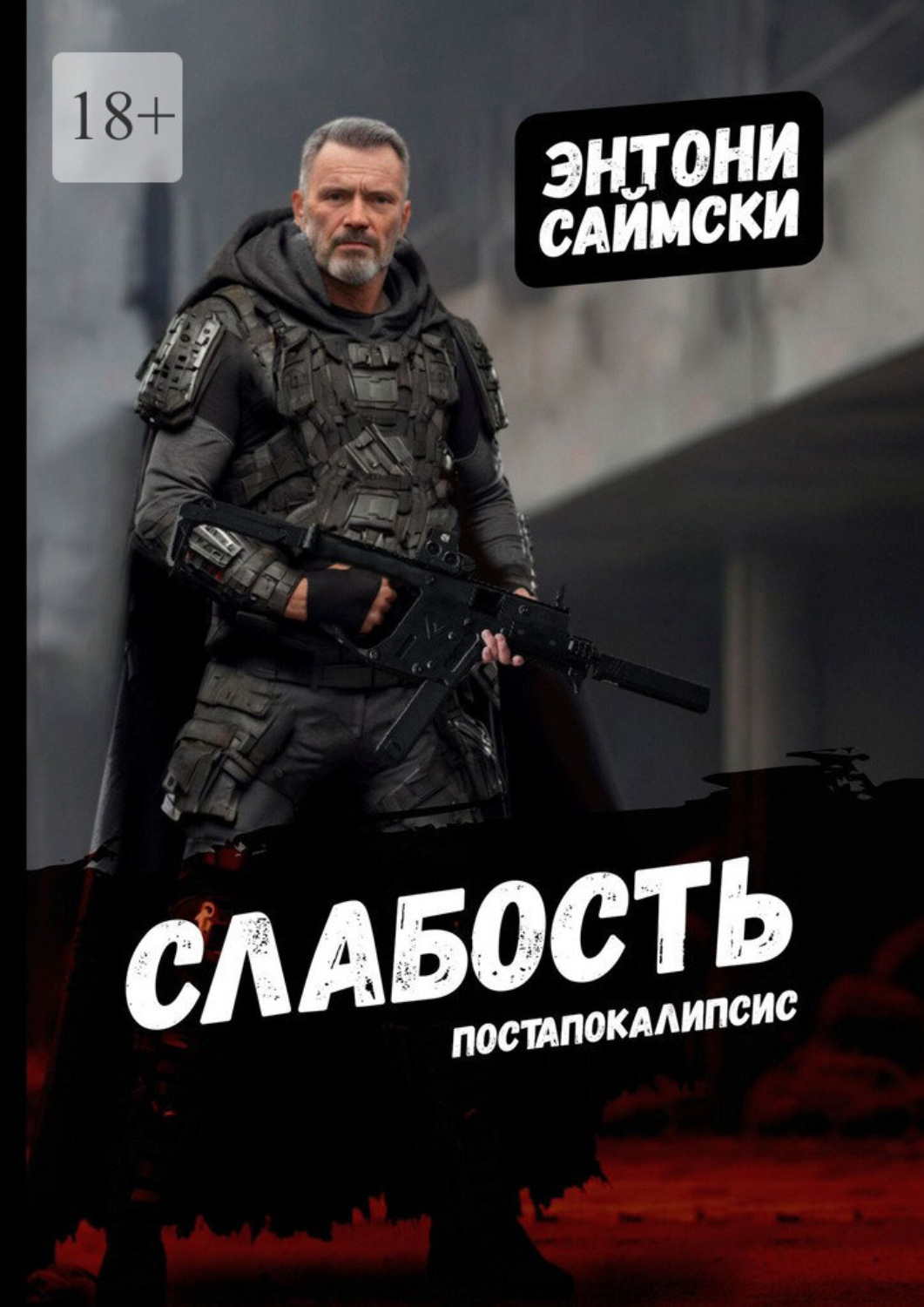 Обложка книги «Слабость»
