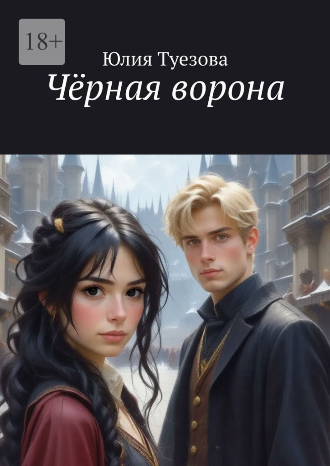 Обложка книги «Чёрная ворона»