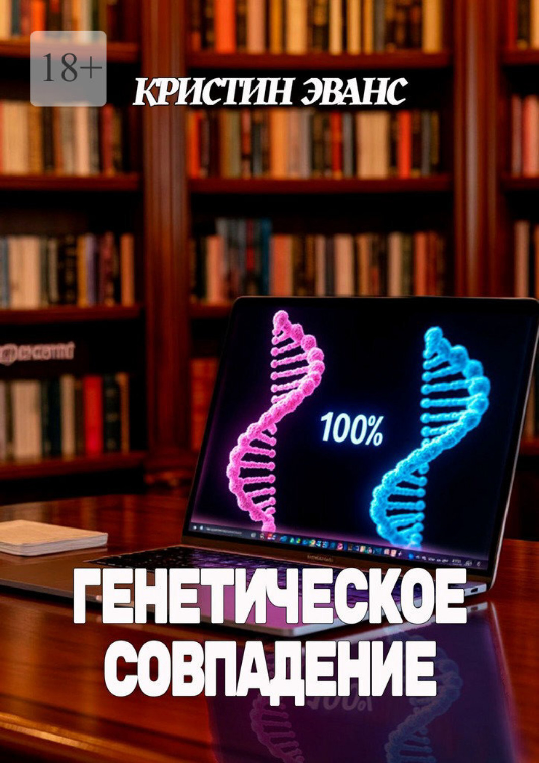 Обложка книги «Генетическое совпадение»