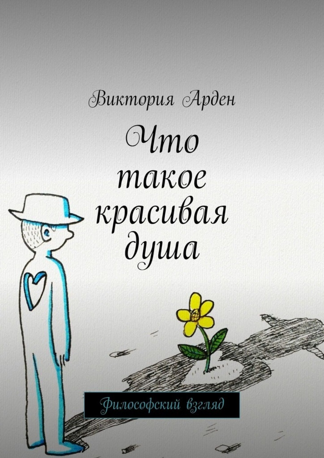 Обложка книги «Что такое красивая душа. Философский взгляд»