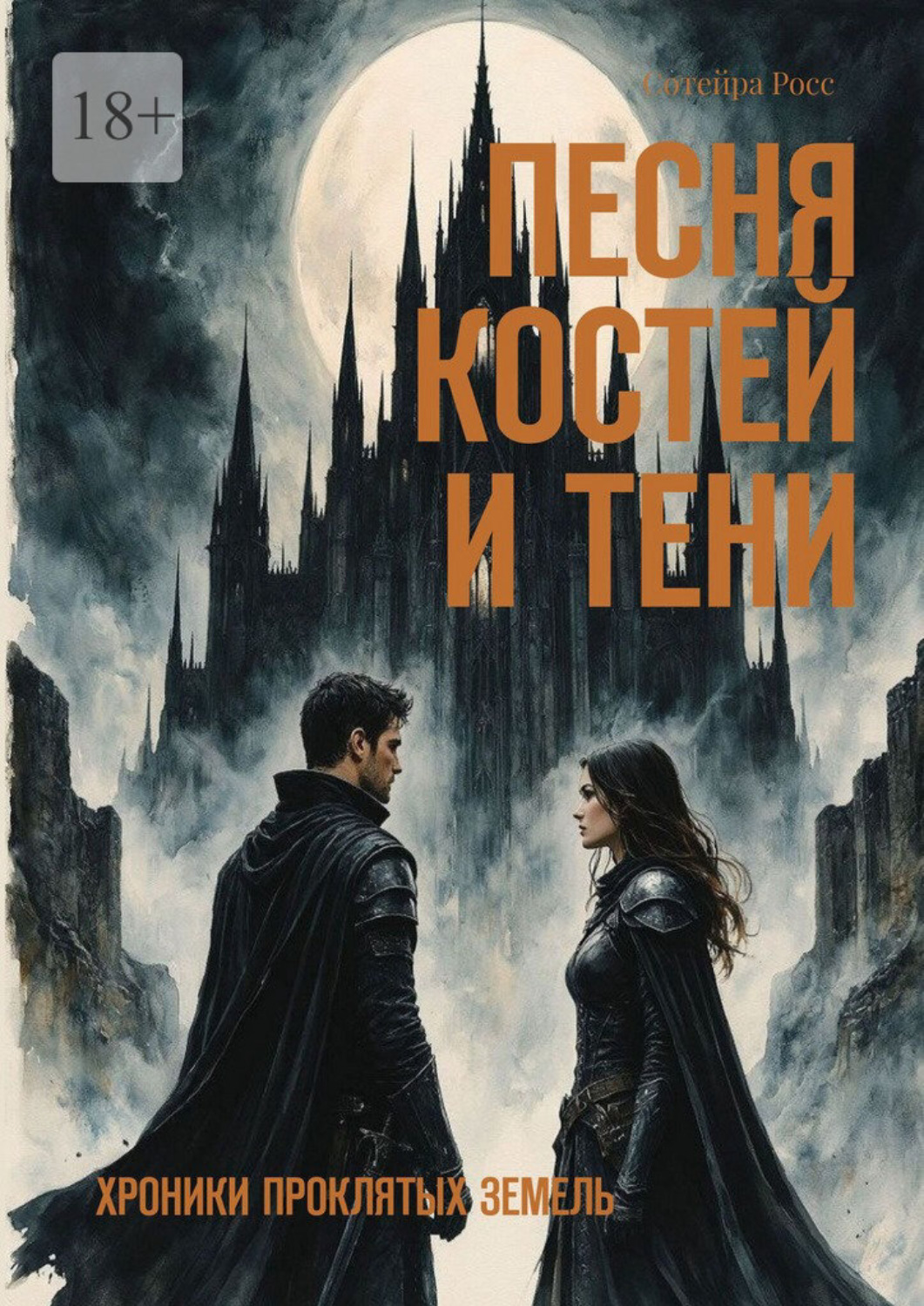Обложка книги «Песня костей и тени. Хроники проклятых земель»