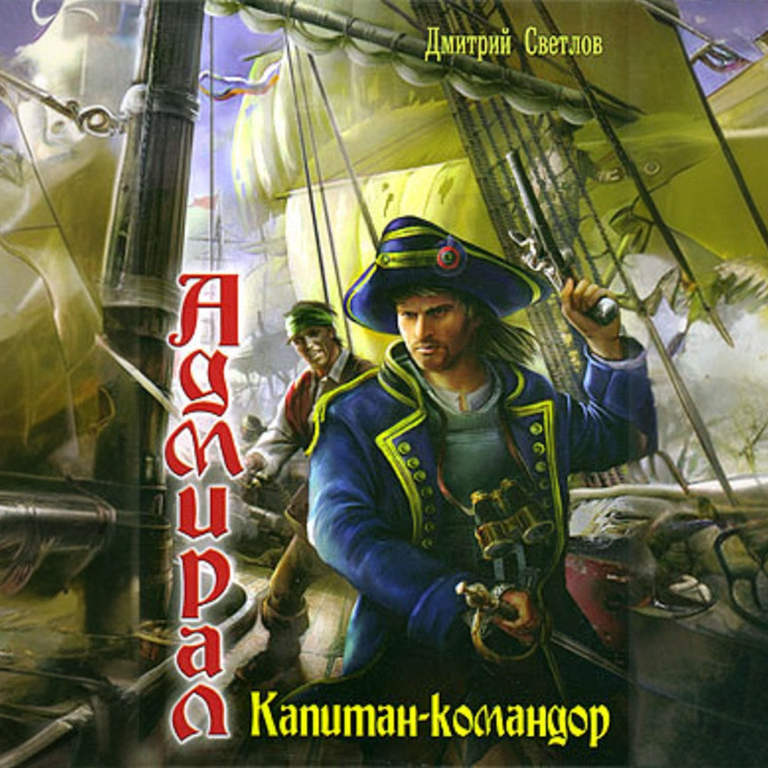 Обложка книги «Капитан-командор»