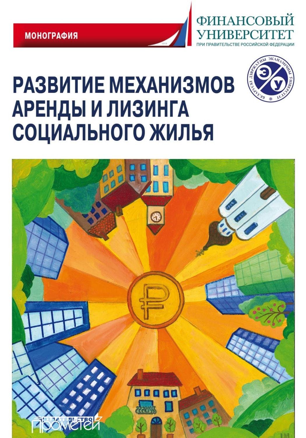 Обложка книги «Развитие механизмов аренды и лизинга социального жилья»