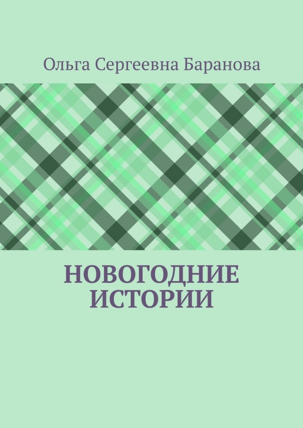 Обложка книги «Новогодние истории»