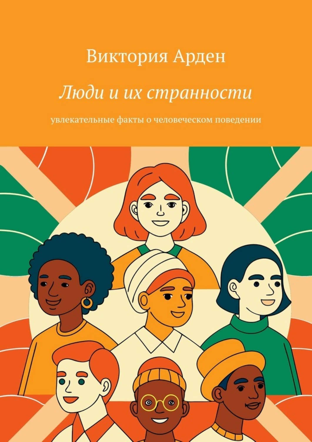 Обложка книги «Люди и их странности. Увлекательные факты о человеческом поведении»