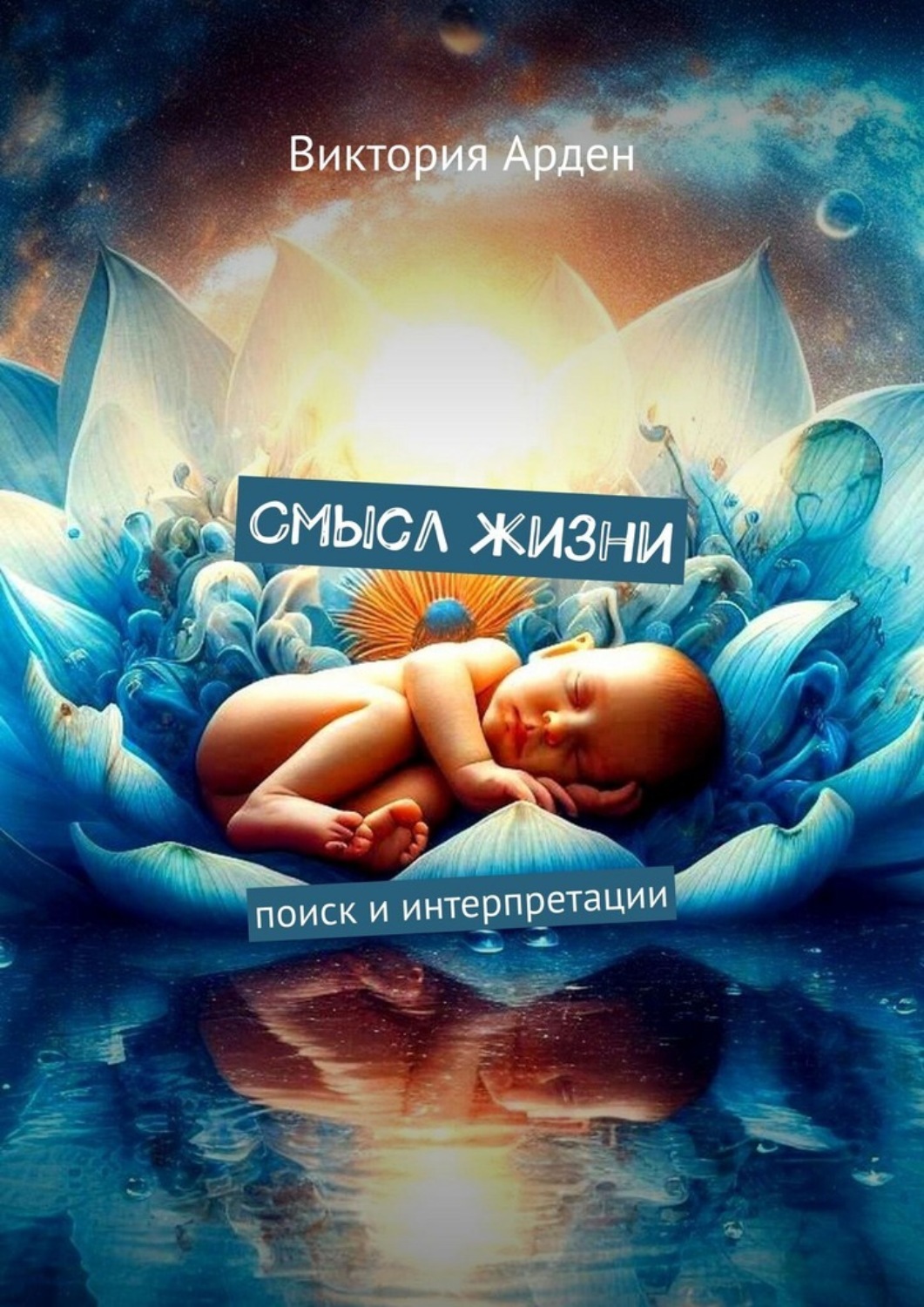 Обложка книги «Смысл жизни. Поиск и интерпретации»