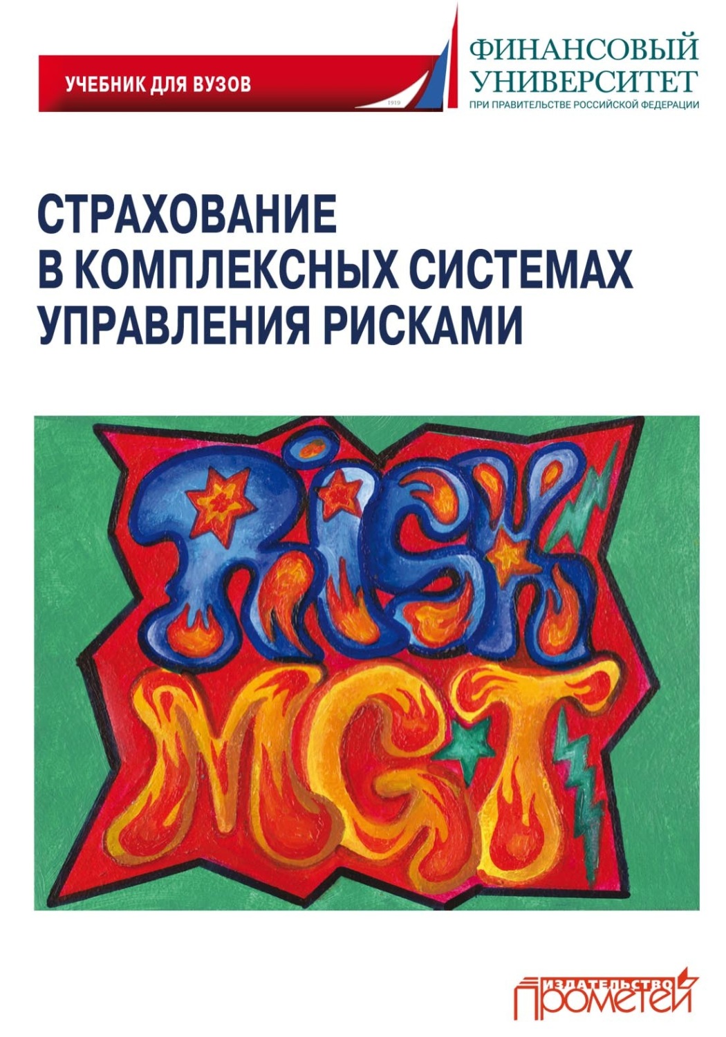 Обложка книги «Страхование в комплексных системах управления рисками»