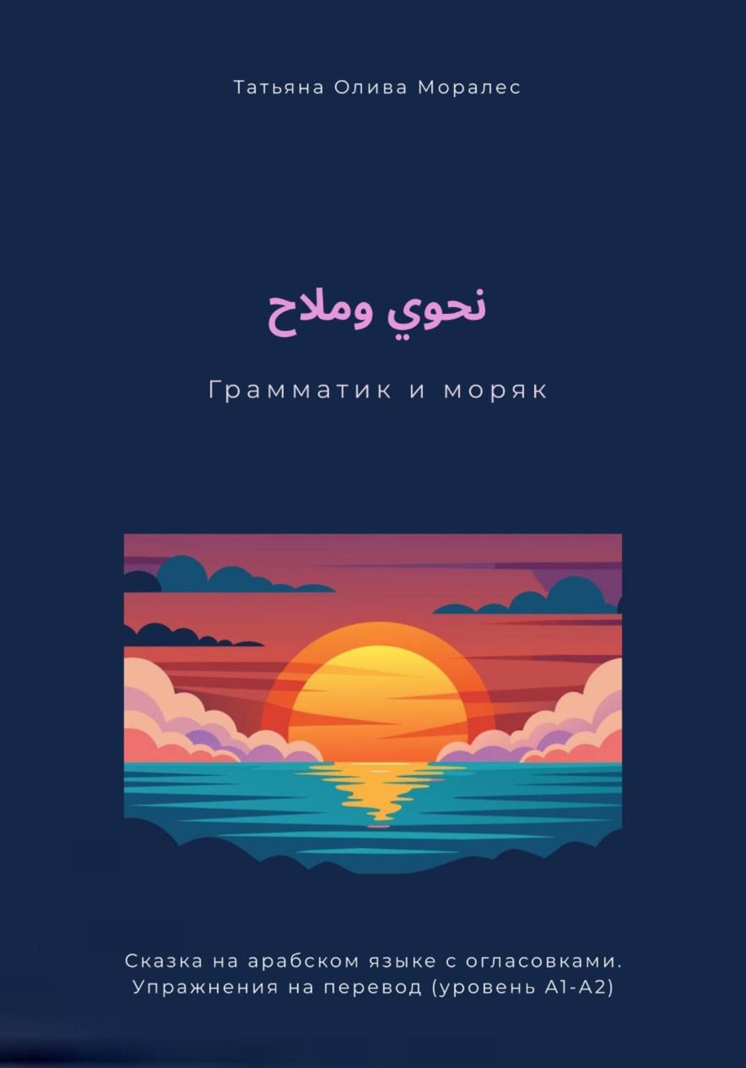 Обложка книги «نحوي وملاح / Грамматик и моряк. Сказка на арабском языке с огласовками. Упражнения на перевод (уровень А1-А2)»