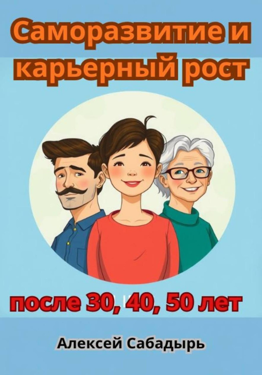 Обложка книги «Саморазвитие и карьерный рост после 30, 40, 50 лет»