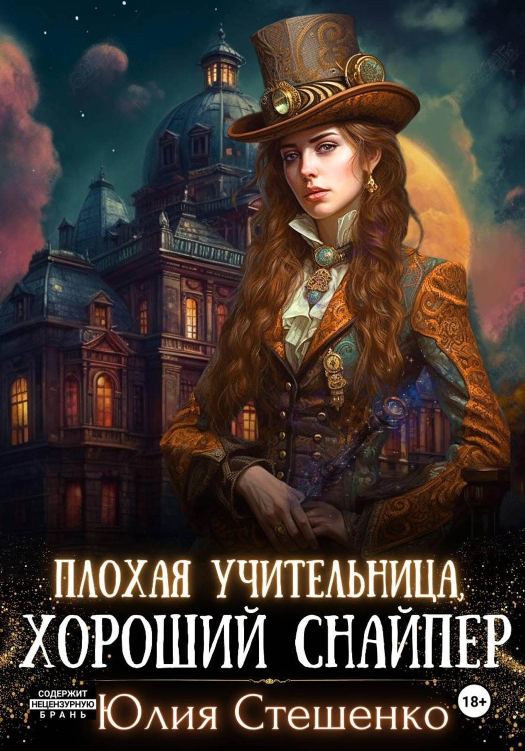 Обложка книги «Плохая учительница, хороший снайпер»