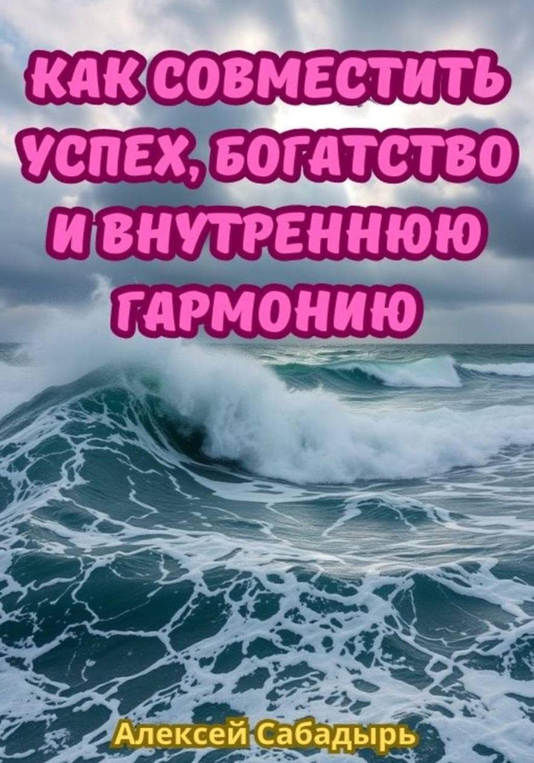 Обложка книги «Как совместить успех, богатство и внутреннюю гармонию»