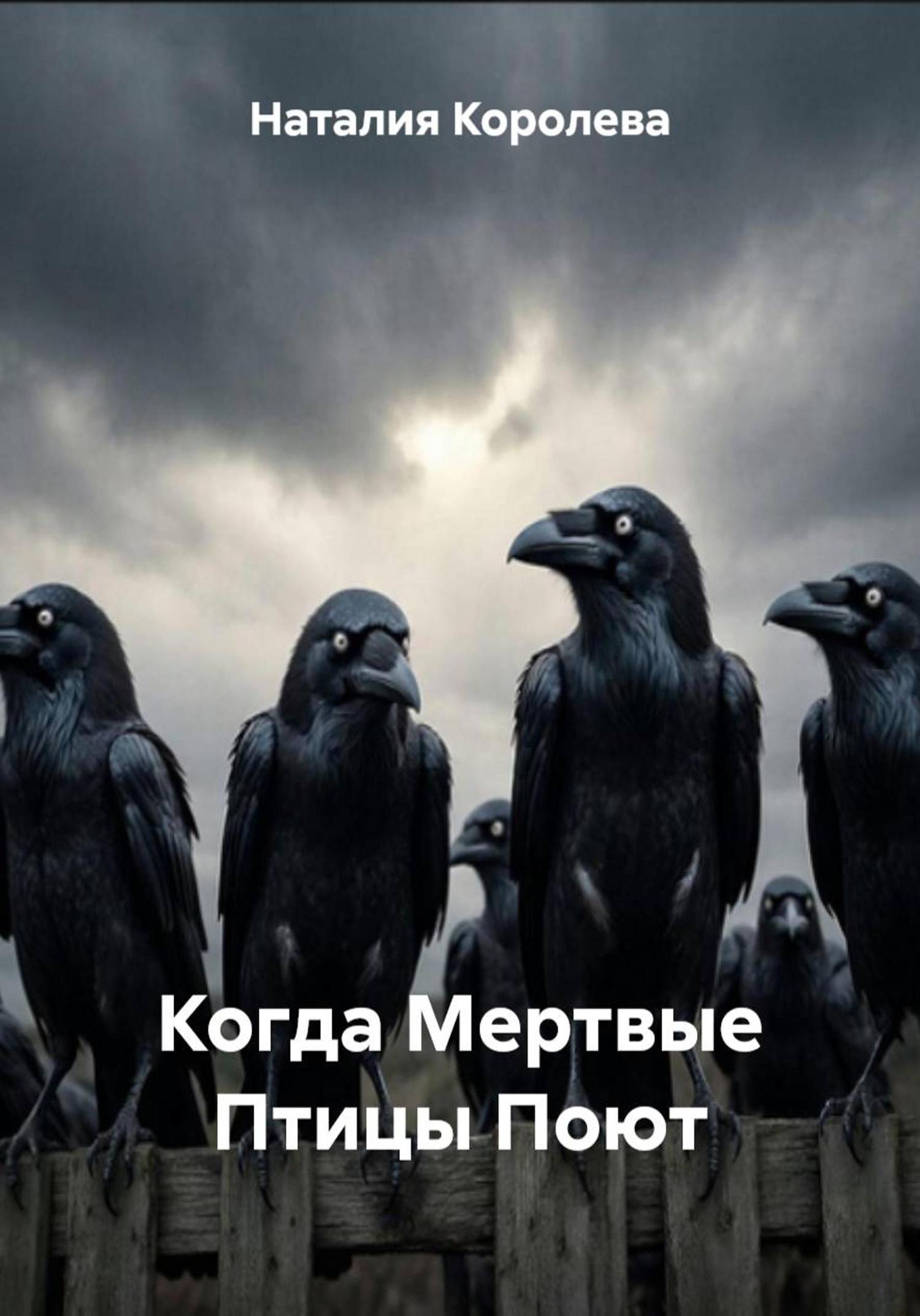 Обложка книги «Когда Мертвые Птицы Поют»