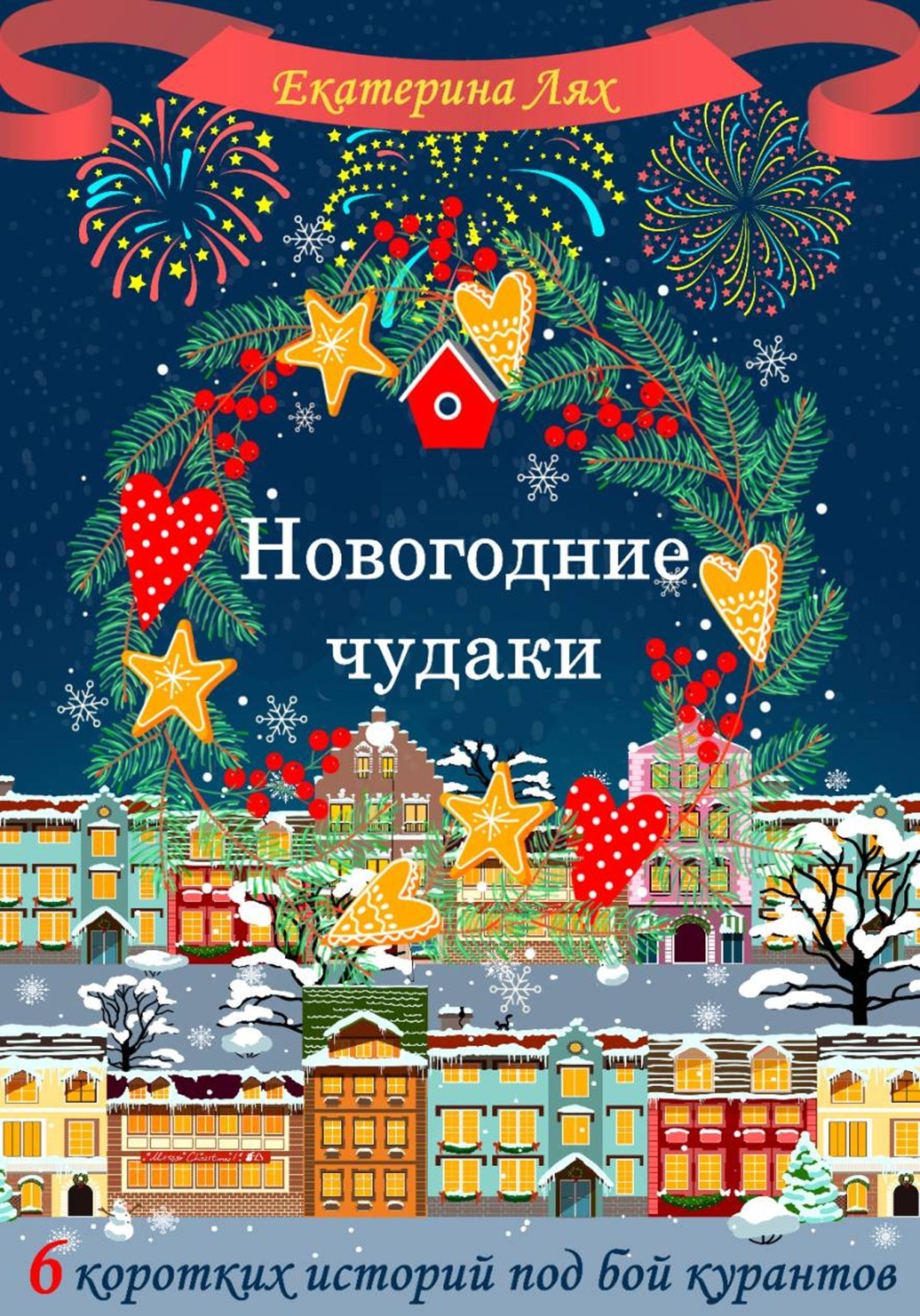 Обложка книги «Новогодние чудаки. Шесть коротких историй под бой курантов»