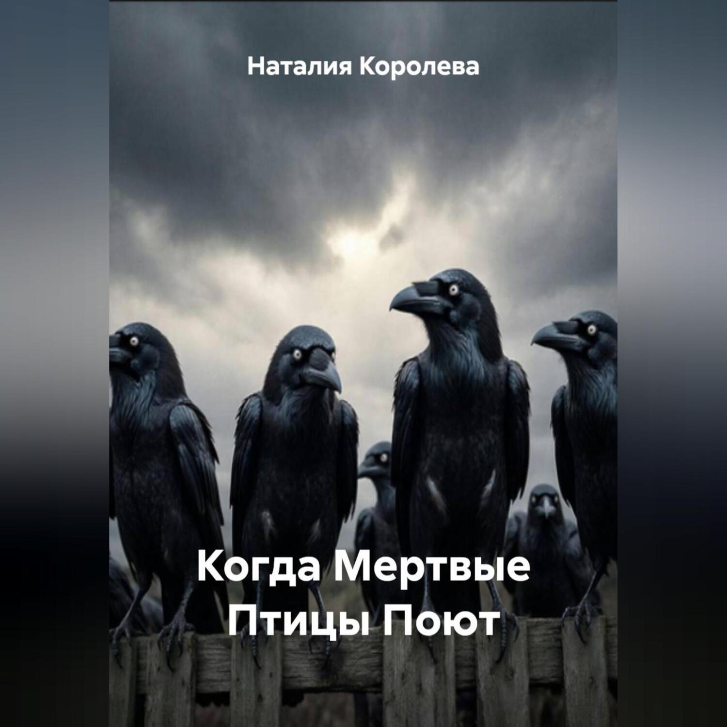 Обложка книги «Когда Мертвые Птицы Поют»