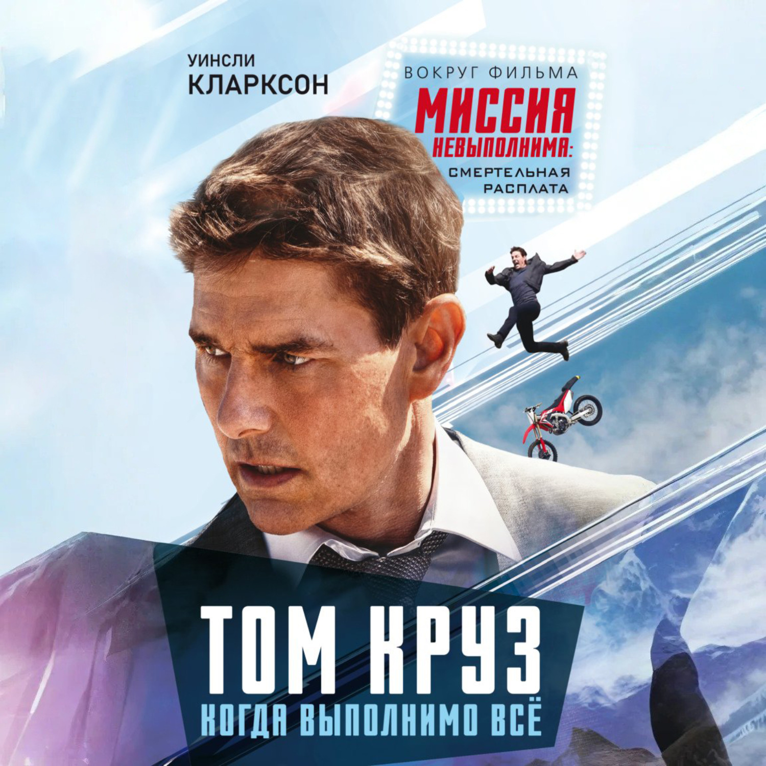 Обложка книги «Том Круз. Когда выполнимо все»