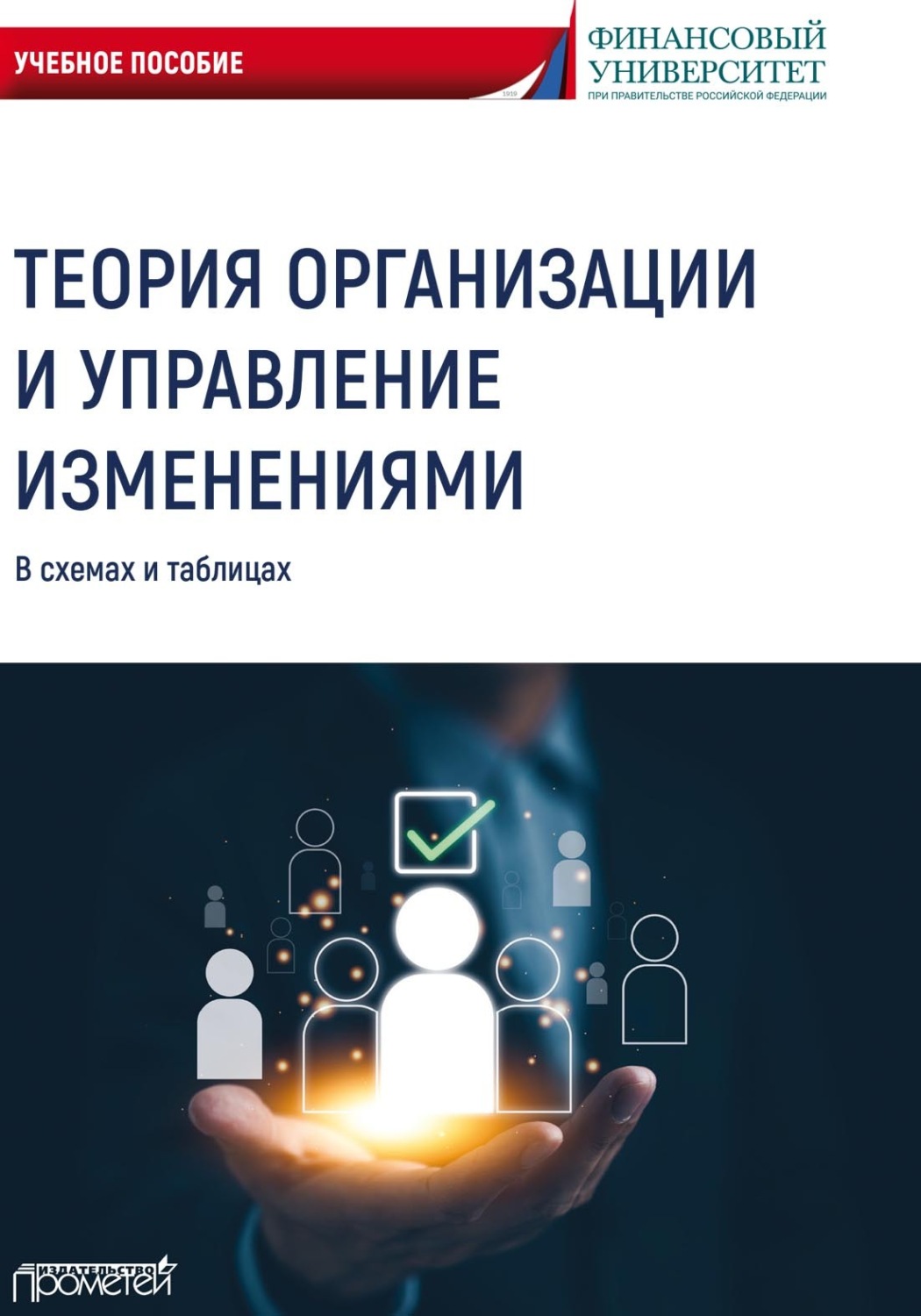 Обложка книги «Теория организации и управление изменениями. В схемах и таблицах»