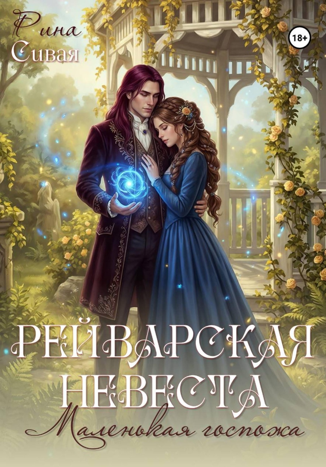 Обложка книги «Рейварская невеста. Маленькая госпожа»