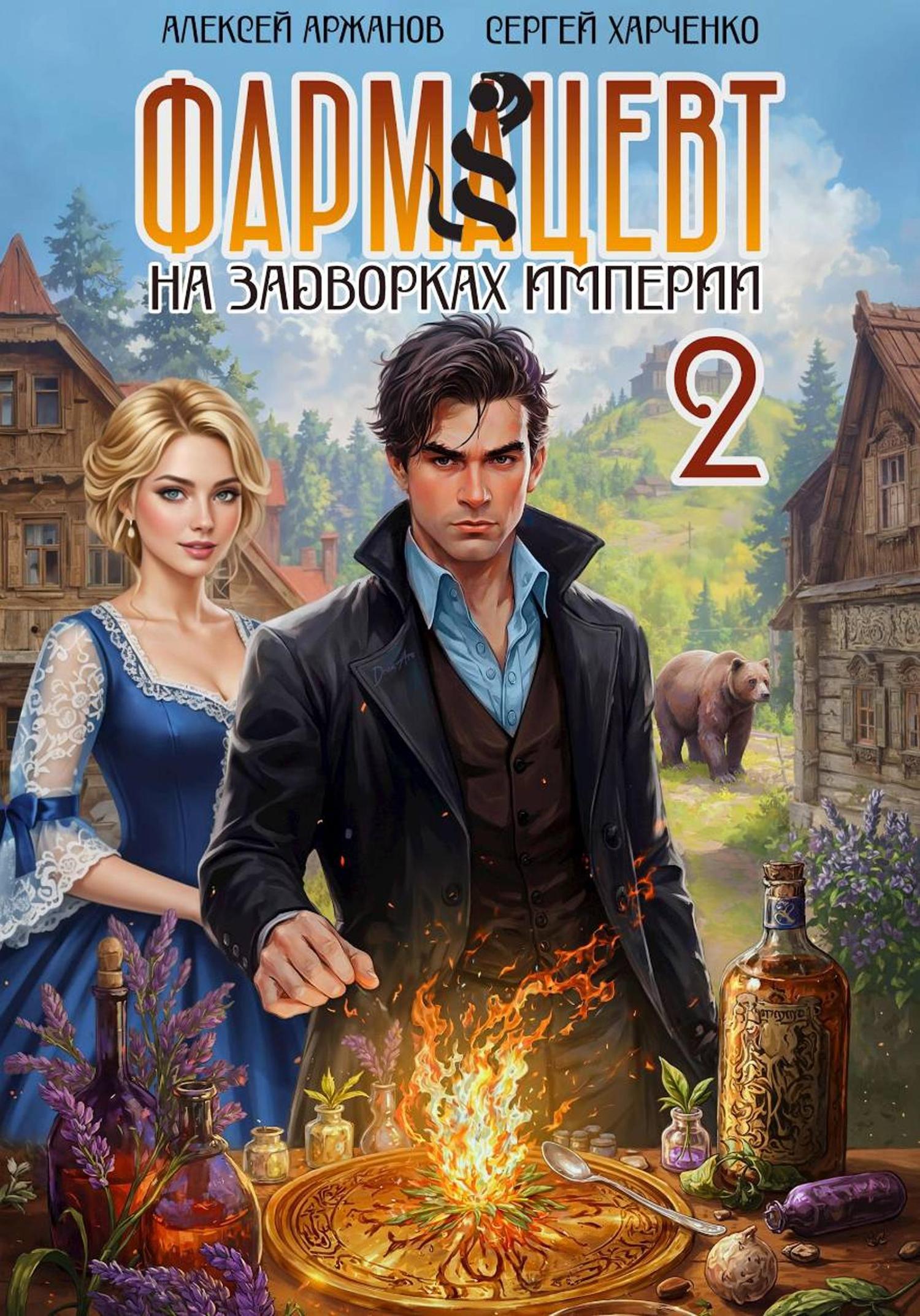 Обложка книги «Фармацевт. Том 2. Эликсир бессмертия»