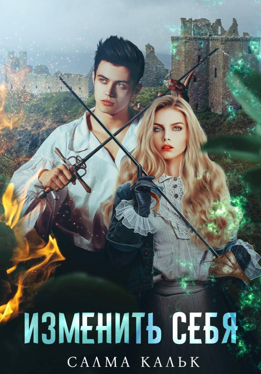 Обложка книги «Изменить себя»