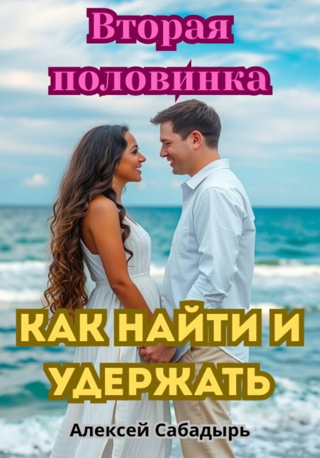 Обложка книги «Вторая половинка: как найти и удержать»