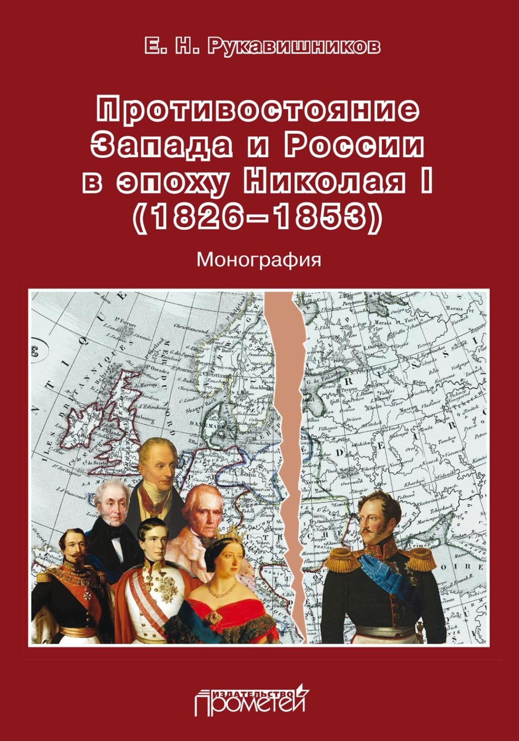 Обложка книги «Противостояние Запада и России в эпоху Николая I (1826–1853)»