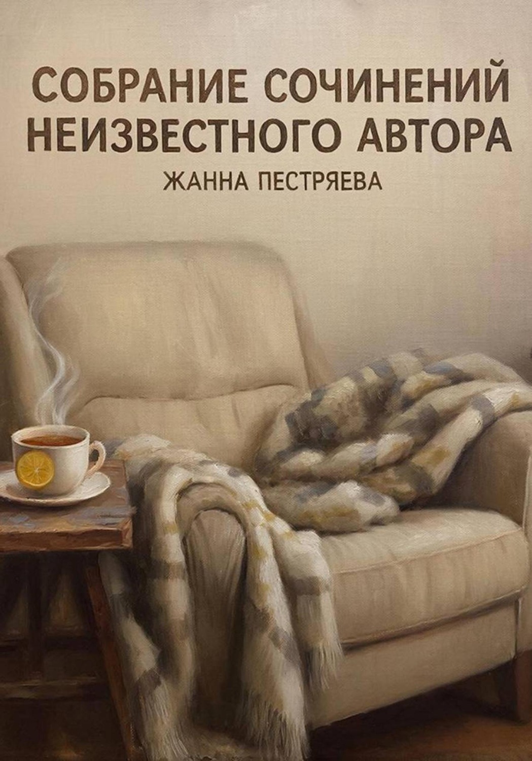 Обложка книги «Собрание сочинений неизвестного автора»