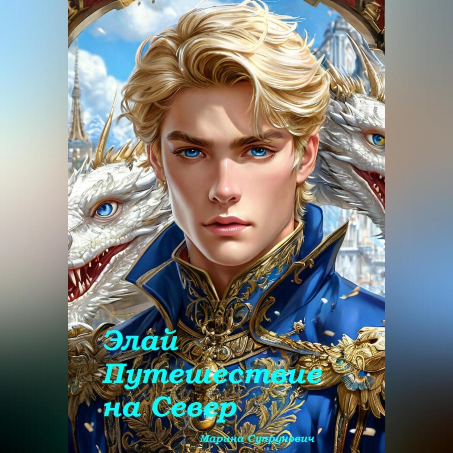 Обложка книги «Элай. Путешествие на Север»