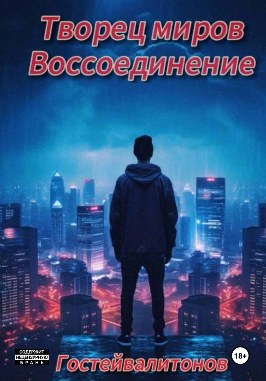 Обложка книги «Творец миров: воссоединение»