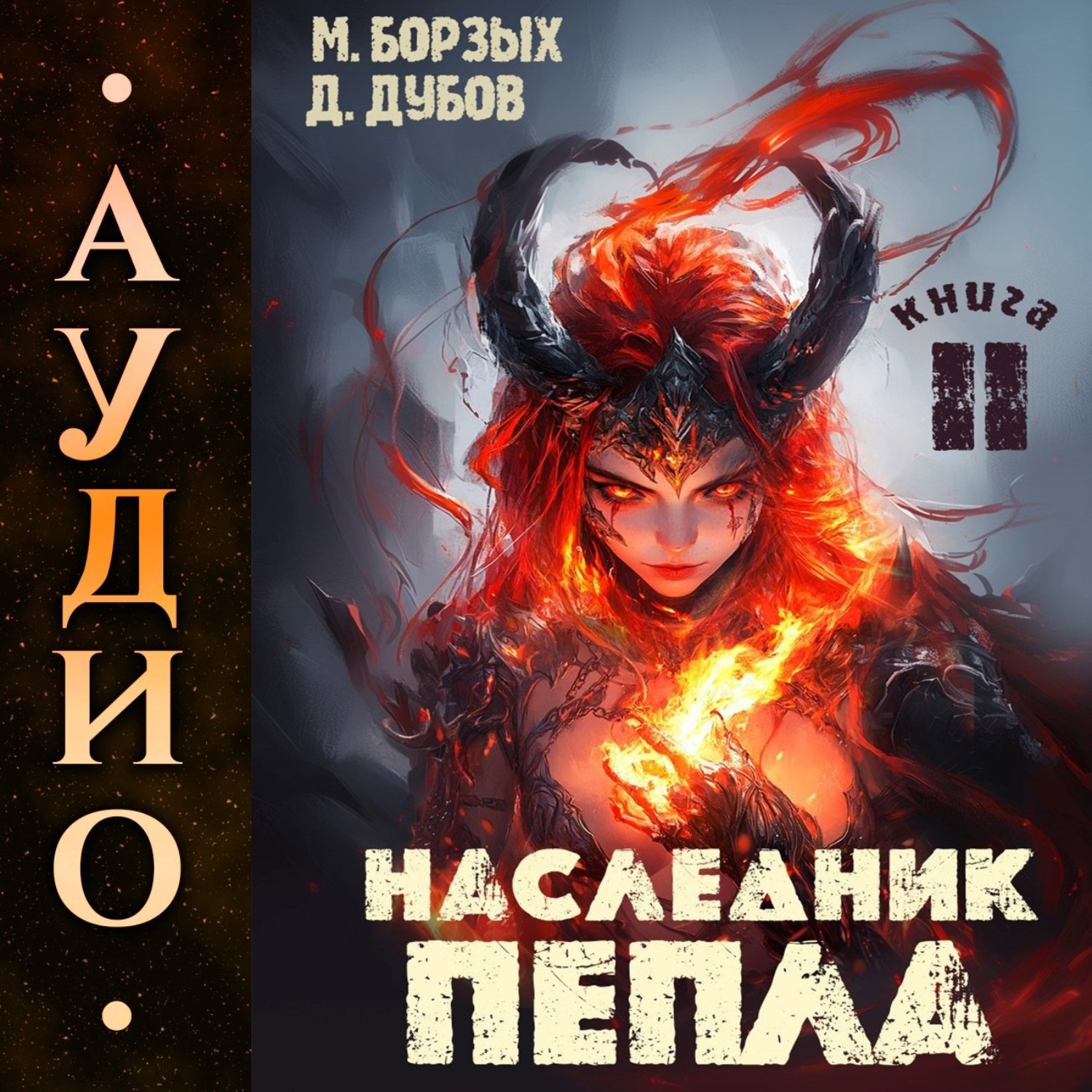 Обложка книги «Наследник пепла. Книга II»
