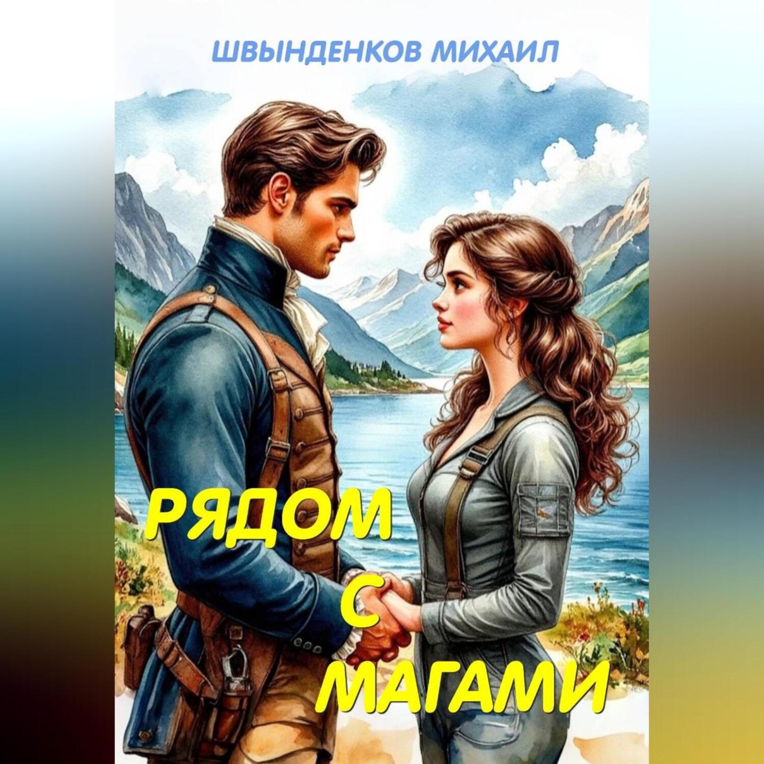 Обложка книги «Рядом с магами»
