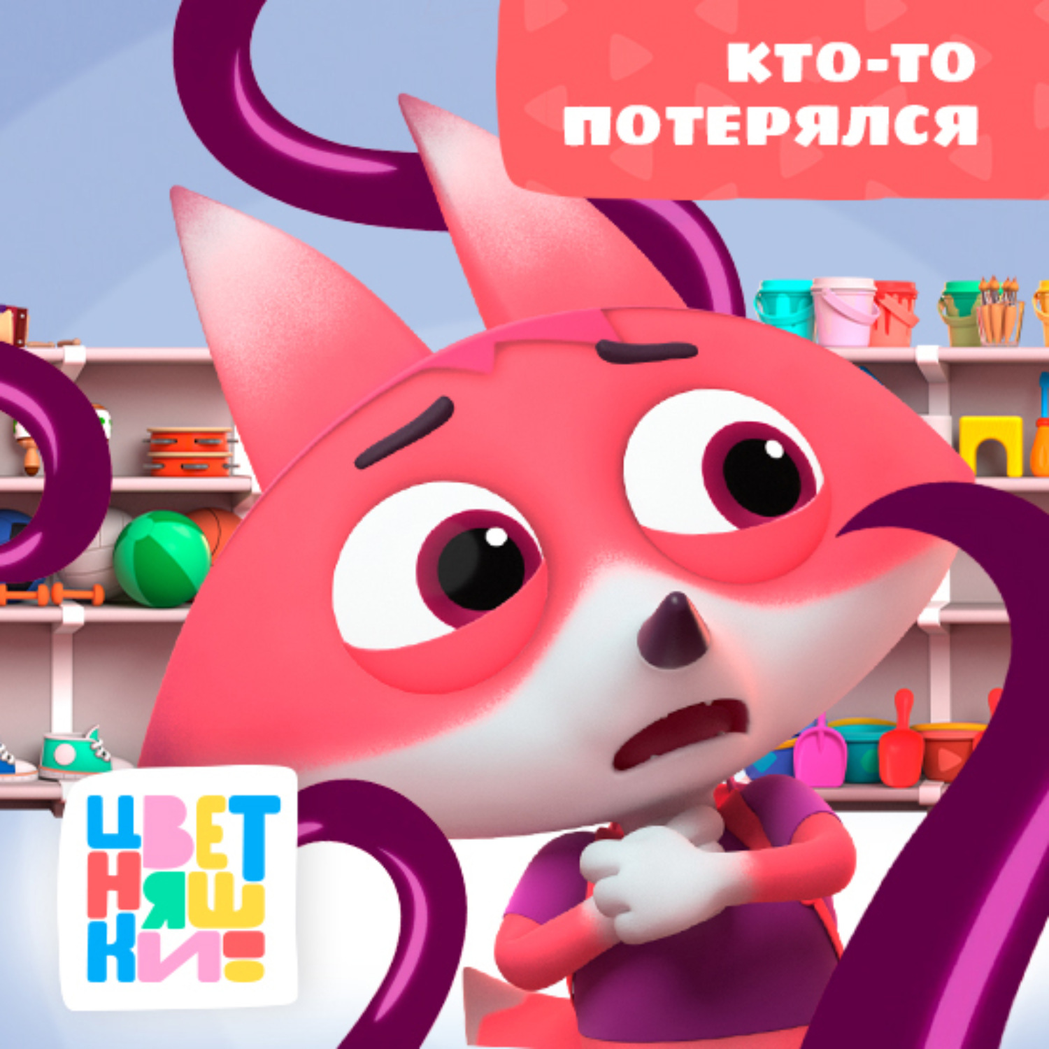 Обложка книги «Кто-то потерялся»