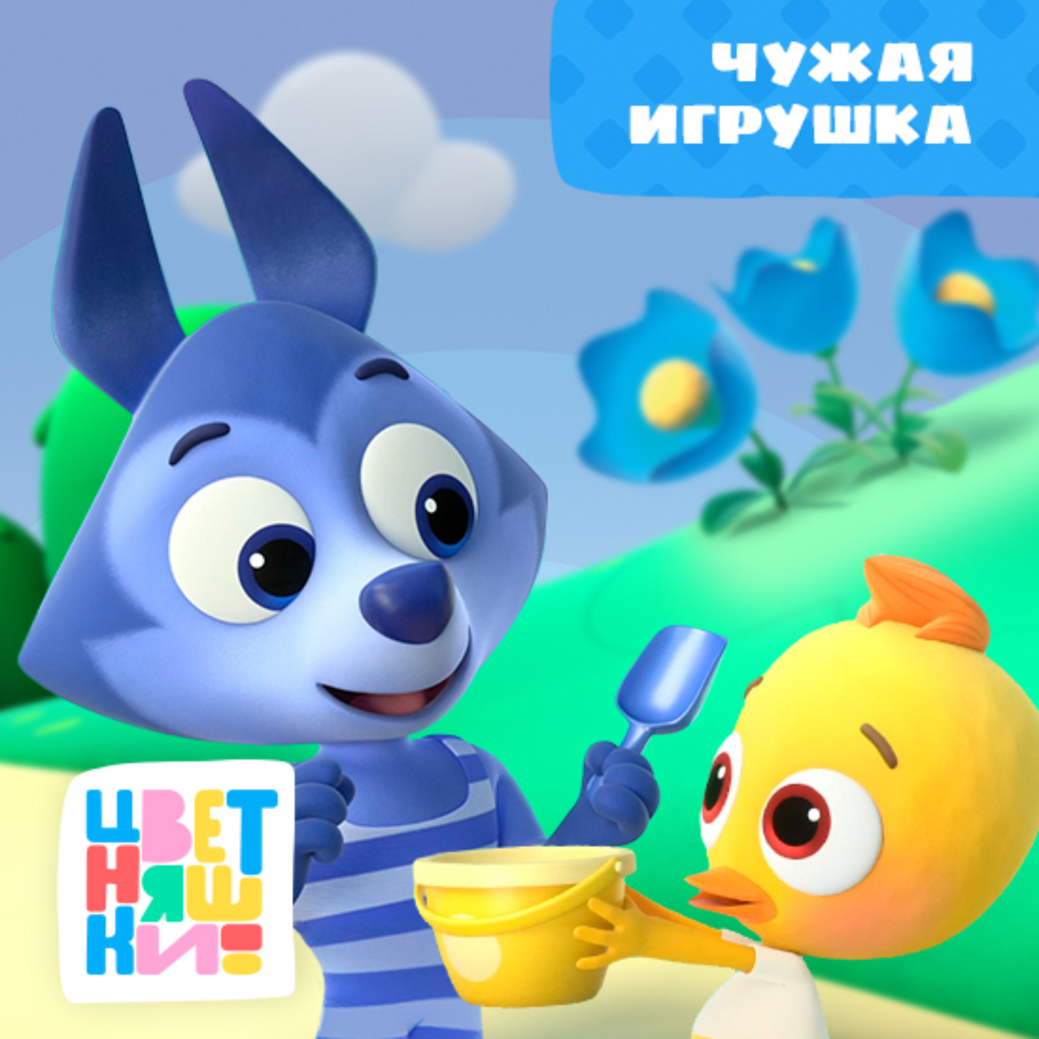 Обложка книги «Чужая игрушка»