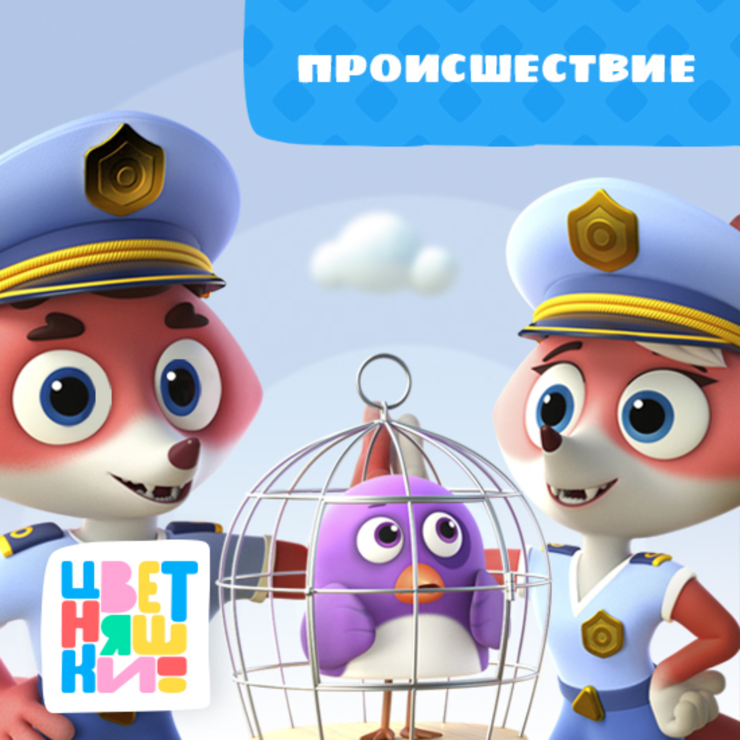 Обложка книги «Происшествие»