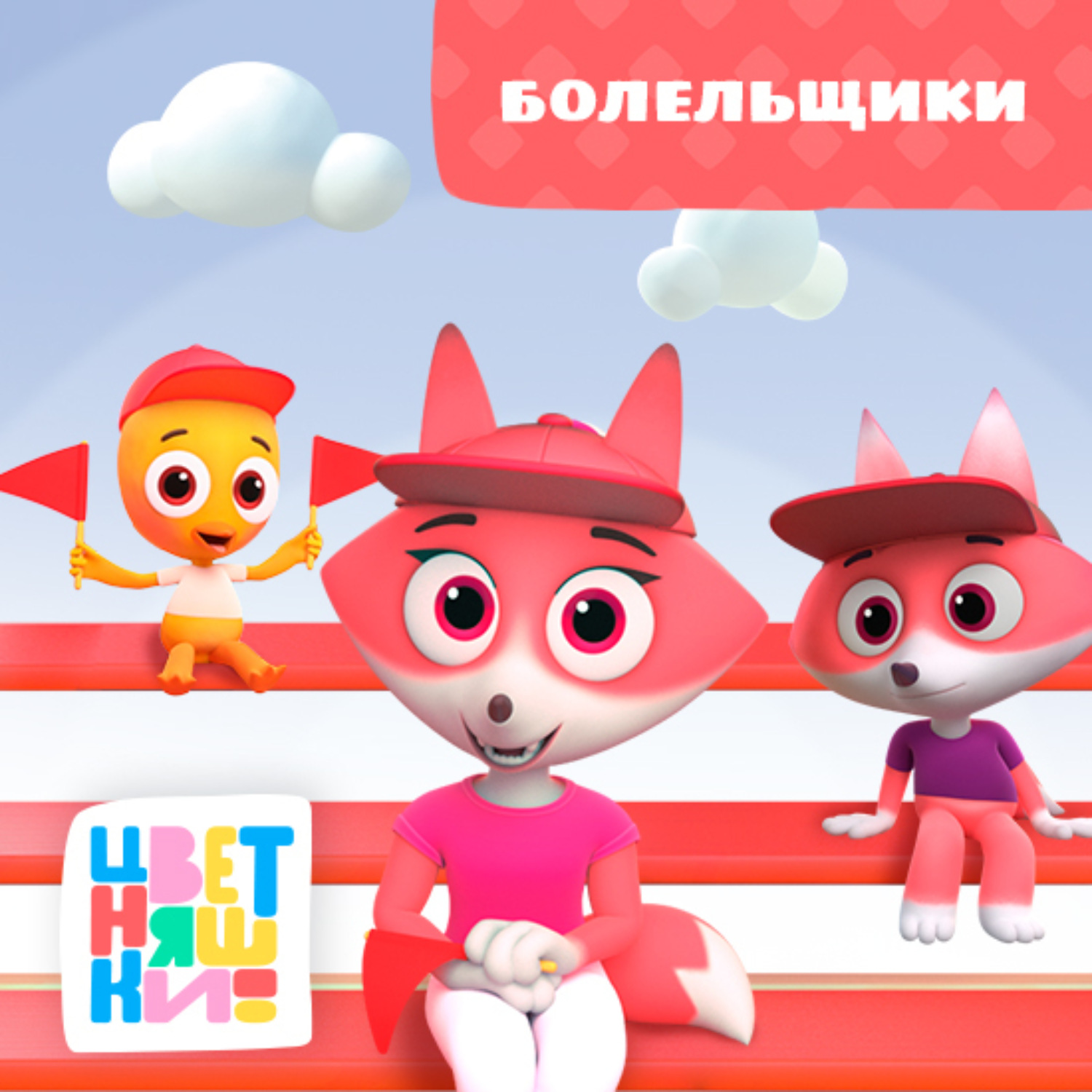 Обложка книги «Болельщики»
