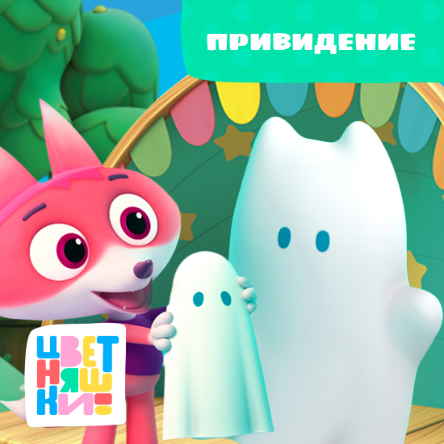 Обложка книги «Привидение»