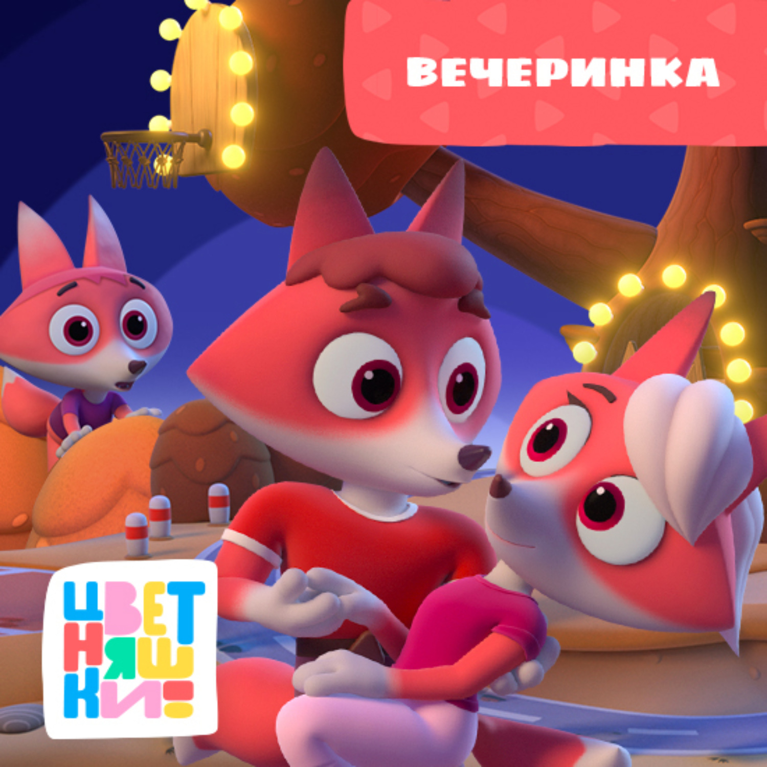 Обложка книги «Вечеринка»