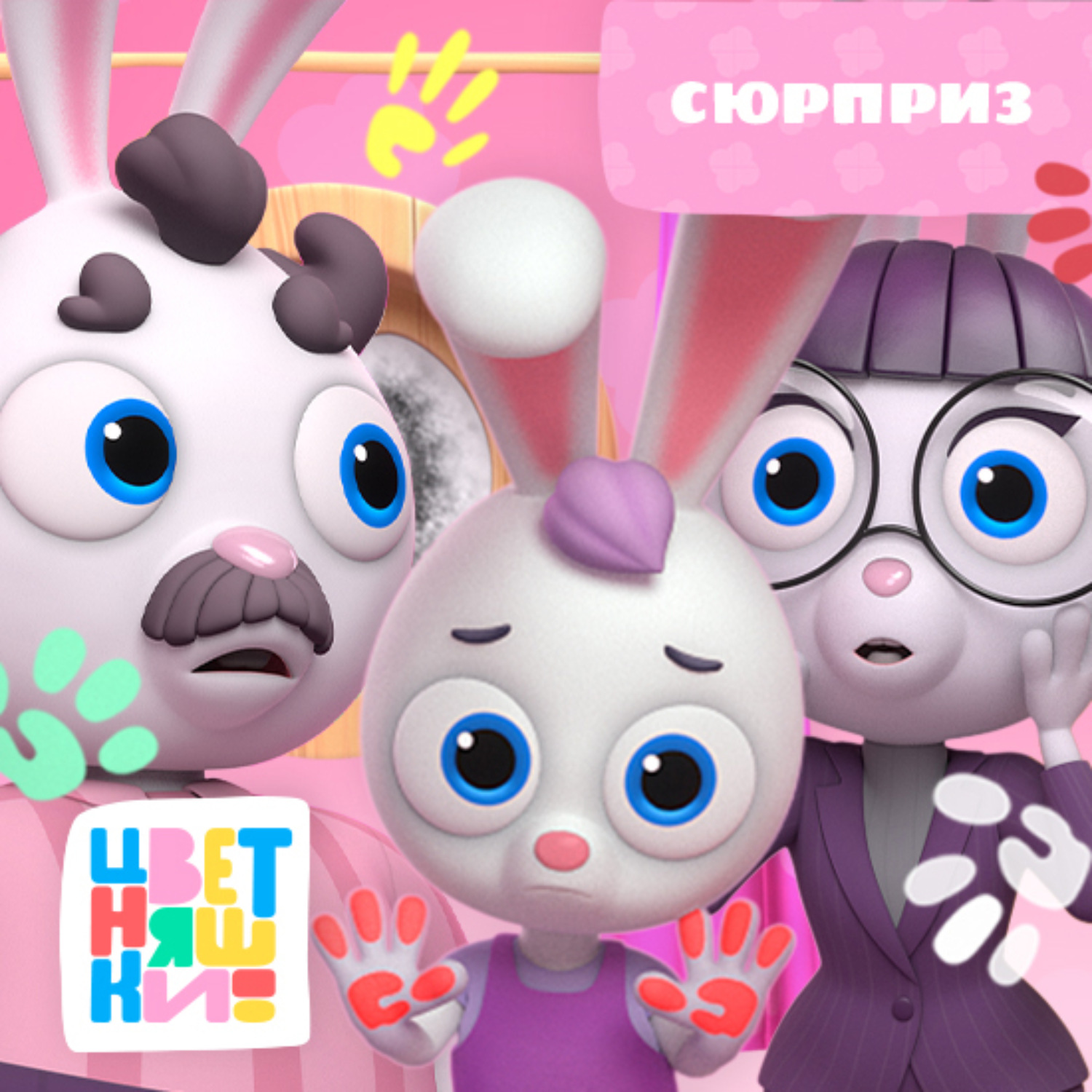 Обложка книги «Сюрприз»