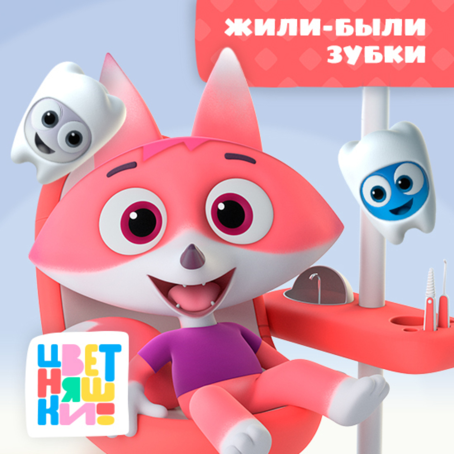 Обложка книги «Жили-были зубки»