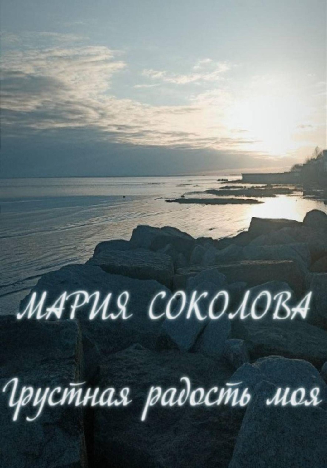 Обложка книги «Грустная радость моя»