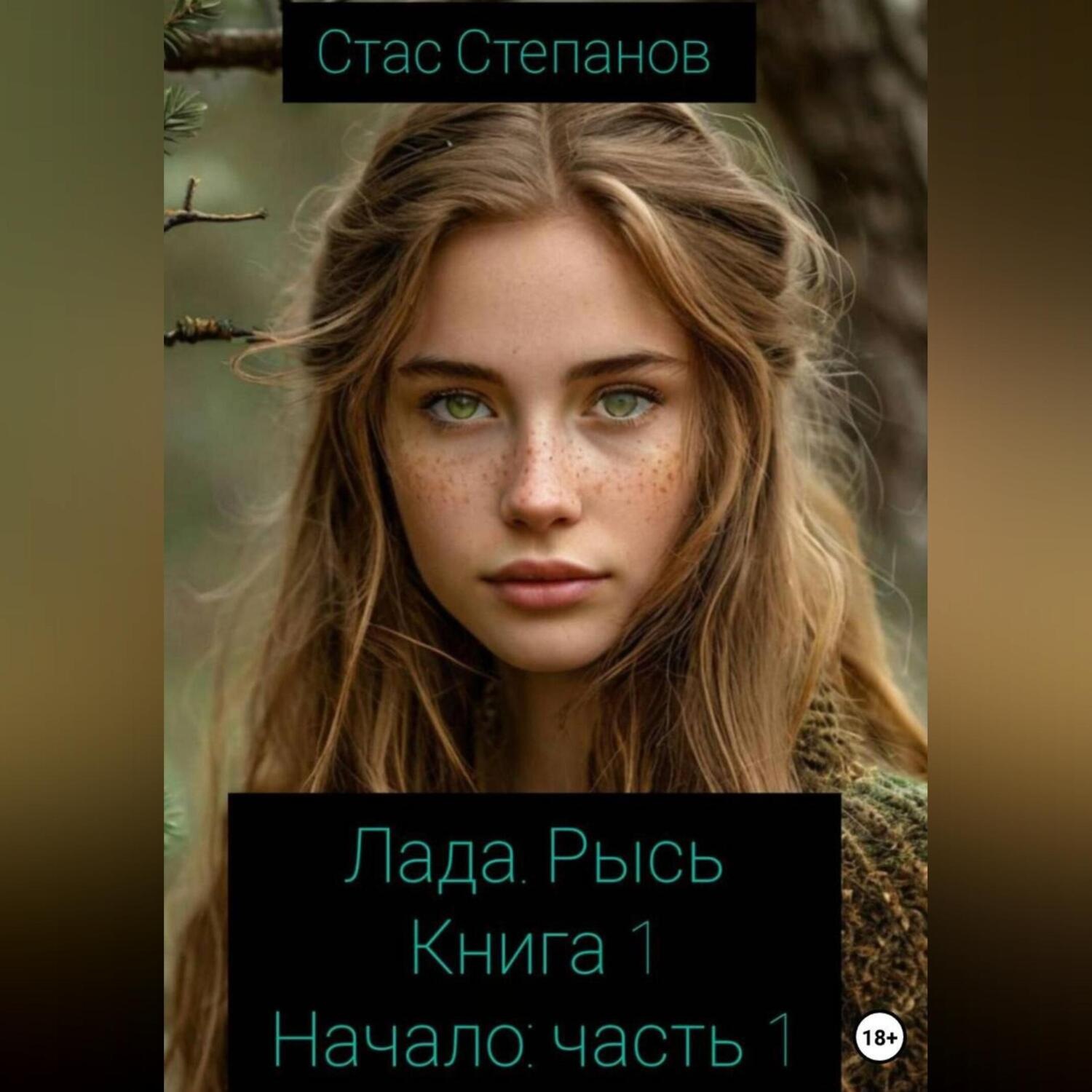 Обложка книги «Лада. Рысь. Книга 1. Начало. Часть 1»