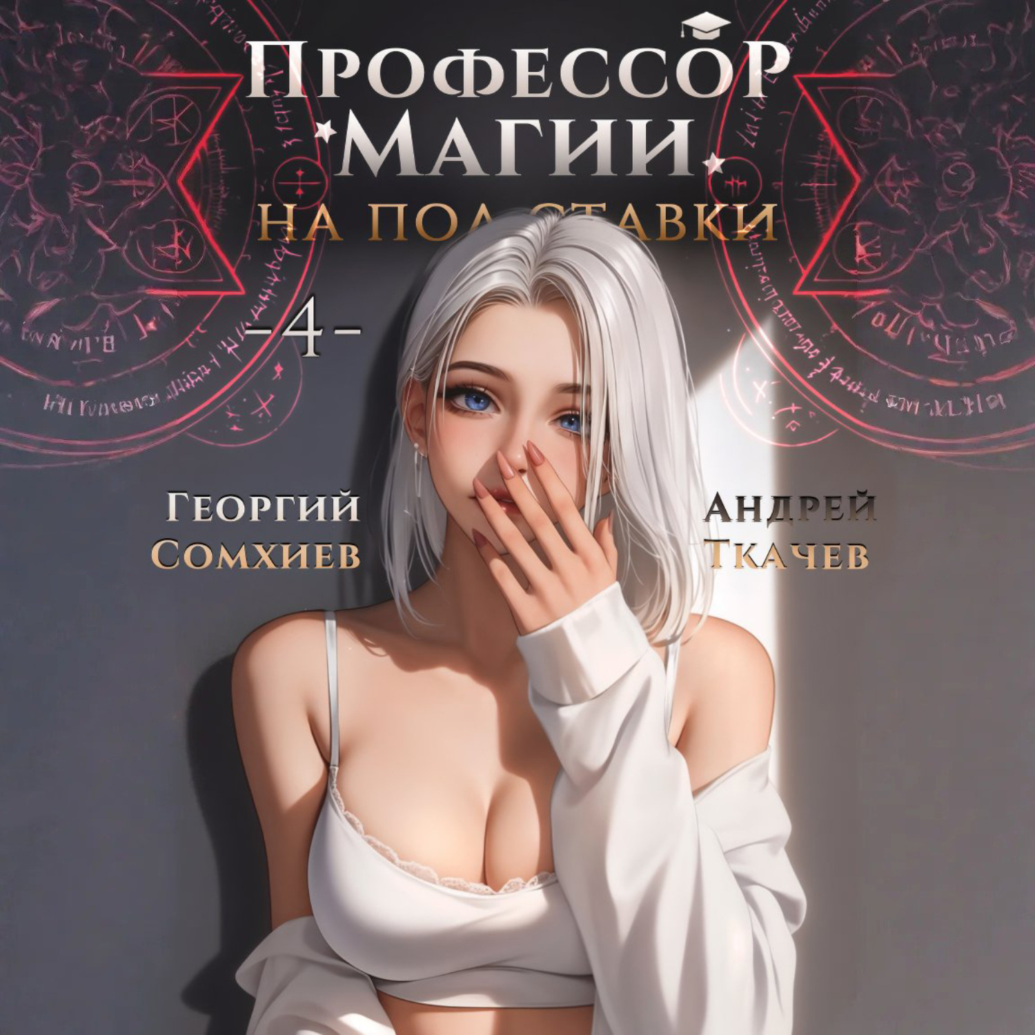Обложка книги «Профессор магии на полставки. Том 4»