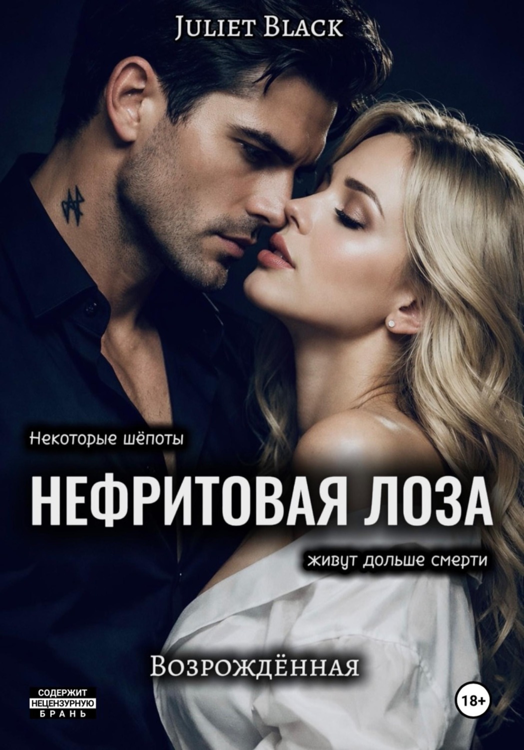 Обложка книги «Нефритовая лоза. Возрождённая»