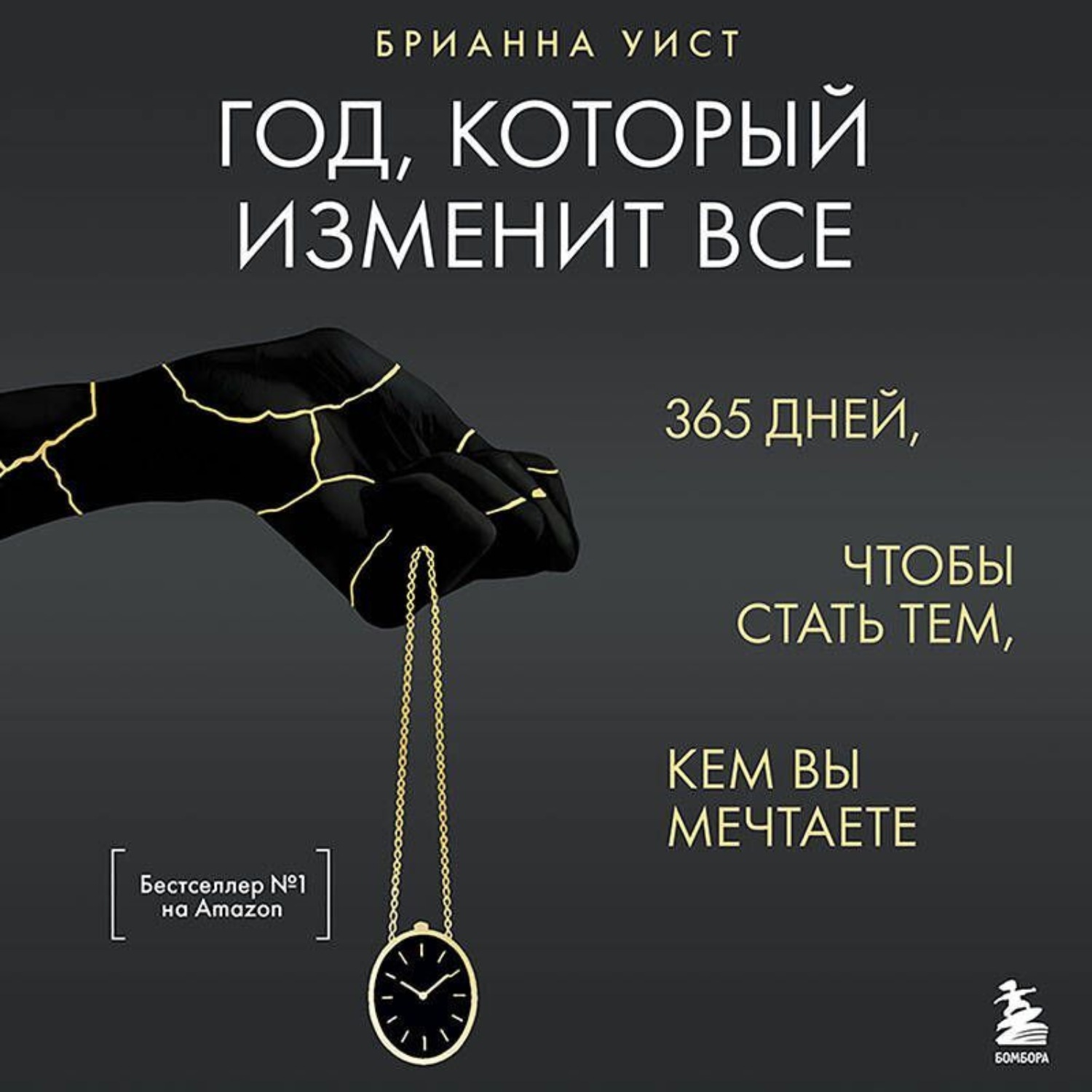 Обложка книги «Год, который изменит все. 365 дней, чтобы стать тем, кем вы мечтаете»